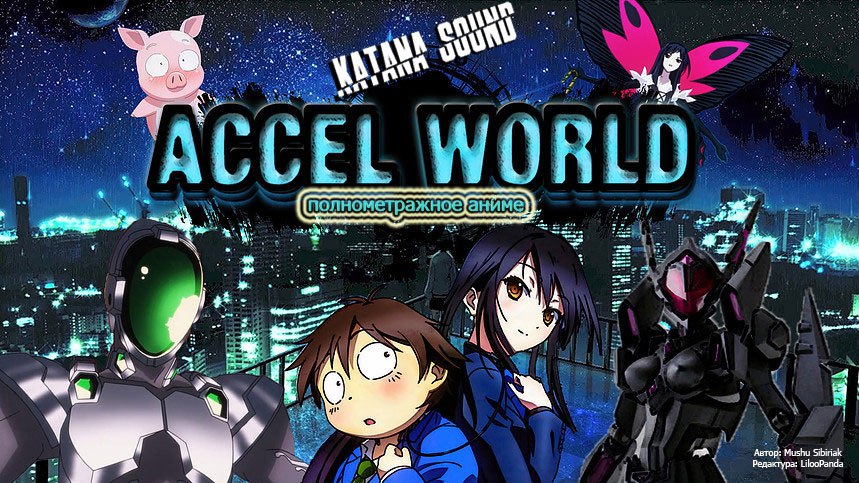 Полнометражное аниме «Ускоренный мир»  «Accel World».