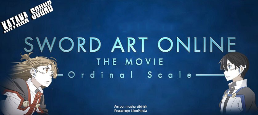 Долгожданное продолжение SAO или Sword Art Online: Ordinal Scale
